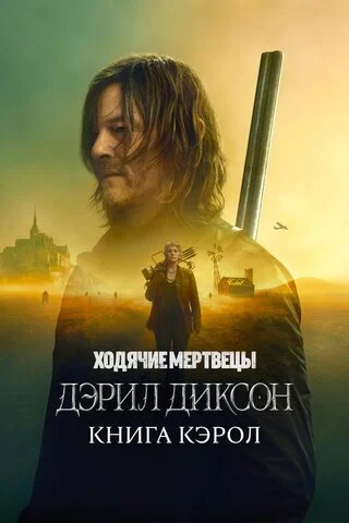 Ходячие мертвецы: Дэрил Диксон 2023 смотреть онлайн бесплатно